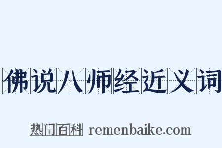 佛说八师经近义词是什么意思的图片